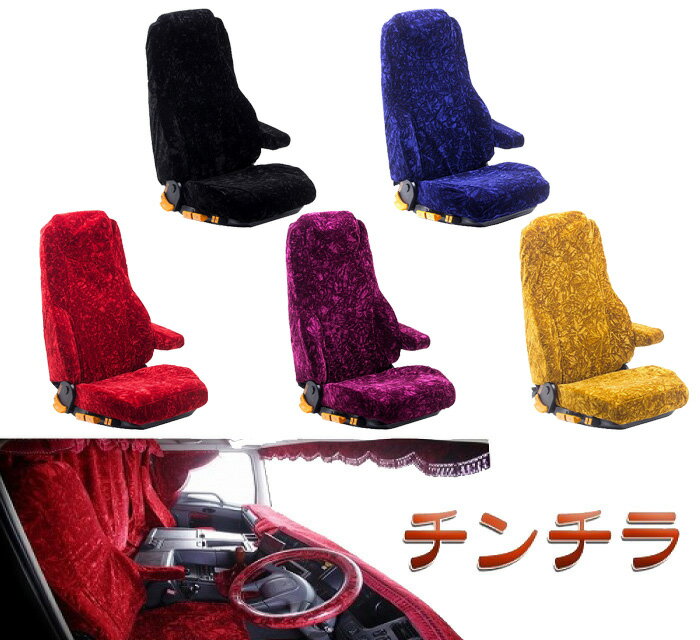 今なら送料無料!!チンチラ 運転席 ダイハツ ハイゼット　トラック シートカバー 各色商品内容【商品説明】ソーイング雅製 チンチラトラックの室内空間をゴ—ジャスにドレスアップ。ご注文を頂いてから国内工場にて1つ1つ職人が手作り致しております。シリーズ商品として、ハンドルカバー・シートカバー・ダッシュマット・フラットキット・フロアマット・フロントカーテン等の製作も可能となっております。ダイハツ ハイゼット　トラックH23/12〜の車両専用。型式S201P／211P　ヘッドレスト大型化　（ジャンボは適合不可）の車両に適合致します。適合【適合車種】ダイハツ ハイゼット　トラックH23/12〜型式S201P／211P　ヘッドレスト大型化　（ジャンボは適合不可）注意事項※注意事項※こちらの商品は受注生産となります。ご注文を頂いてからの製作となりますので2週間〜4週間営業日ほどお時間がかかります。メーカーが納期遅延する場合も御座いますので、予めご了承下さい。●こちらの商品はキャンセル不可、代金引換不可となっております●撮影環境上、又、生地ロットにより色調が異なる場合が御座いますので予めご了承下さい。●この商品は海外輸入の社外品となりますので、取り付けには加工が必要になる場合が御座います。また海外輸入品となりますので輸送の際の多少の小キズ等御座います。●パーツの取り付けは、整備士資格所有者、専門知識のあるメカニックが行ってください。●取り付け中に生じた不具合に関しましては当社にて一切責任を負いかねますので予めご了承の上、よろしくお願いします。