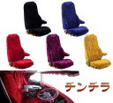 【送料無料!!】チンチラ 運転席 NEWファイター(カスタム) シートカバー 各色自動車、トラック、金華山、低床車、レトロ、三菱、ミツビシ、FUSO、マッドマッ...