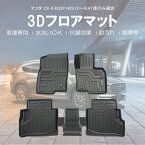 【送料無料!!】3D フロアマット マツダ CX-8 KG2P (AT車) 5座席分 H29/12～シーエックスエイト クロスオーバーSUV SUV クロスオーバー Mazda CX8 オートマ車 3Dマット ゴムマット 内装マット 防水マット 水洗い 車種専用 抗菌 耐摩擦 立体マット 難燃