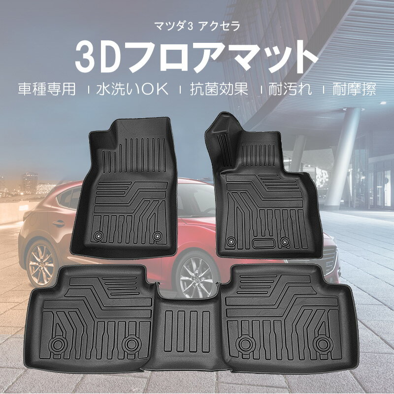 【送料無料!!】3D フロアマット マツダ3 アクセラ BPFP/BP8P フロントリアSET R1/5～MAZDA3 AXELA セダン 4WD マツダ3 Cセグメント 4代目 BP系 魂動 BPFP BP8P 2WD ガソリンエンジン ディーゼルターボ車 XD SKYACTIV D カー用品 防水 防滴 立体 洗車 防水性 難燃