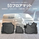 3D フロアマット 日産 NV350 キャラバン H24/06~3Dマット ゴムマット 内装マット 防水マット 水洗い 5Dマット 5Dフロアマット 車種専用 抗菌 耐摩擦 立体マット 難燃