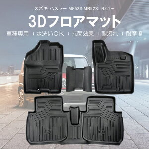 【送料無料!!】3D フロアマット スズキ ハスラー MR52S/MR92S フロントリアSET R2.1~HUSTLER クロスオーバーSUV CUV 軽乗用車 2代目 MR52S MR92S 軽トールワゴン 3Dマット ゴムマット 内装マット 防水マット 水洗い 車種専用 抗菌 耐摩擦 立体マット 難燃