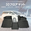 3D フロアマット アルファード/ヴェルファイア30系前後期 H27/01~3Dマット ゴムマット 内装マット 防水マット 水洗い 車種専用 抗菌 耐摩擦 立体マット 難燃