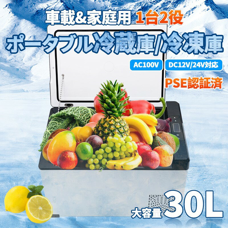 【送料無料!!】車載冷蔵庫 PSE認証済み　車内・屋内で使える2WAY電源 30L大容量車載用 保温 保冷庫 トラック用品 災害 緊急 震災 車載 冷蔵庫 冷凍庫 車載用冷蔵庫 車 車用 冷蔵 アウトドア キャンプ バーベキュー BBQ ドライブ トラック クーラーボックス