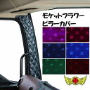 【送料無料 】金華山 モケットフラワー ピラーカバー 各色 UD パーフェクトクオン H29/04～日産UD クオン 車内 内装 ドレスアップ トラック MADMAX マッドマックス Quon UDトラックス ダンプ ウイングバン トラクタ エルディカルゴ 大型トラック