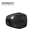 【メール便送料無料!!】MADMAX CB1300SF(SC54) スモークウインカーレンズ 右(1個)ウィンカーレンズ