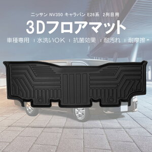 【送料無料!!】3D フロアマット NV350キャラバン E26 プレミアムGX 【2列目用】H24/12~NV350 CARAVAN NV350キャラバン 商用バン 5代目 Nissan Van カー用品 車内用品 防水 防滴 破水 疏水 立体 お手入れ簡単 掃除 洗車 防水性 耐汚れ 耐摩擦 難燃