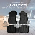 【送料無料!!】3D フロアマット スバル フォレスター フロントリアSET H25～Forester SUBARU クロスオーバーSUV 四輪駆動 カー用品 車内用品 防水 防滴 破水 疏水 フロアマット 立体 お手入れ簡単 掃除 洗車 防水性 耐汚れ 耐摩擦 難燃