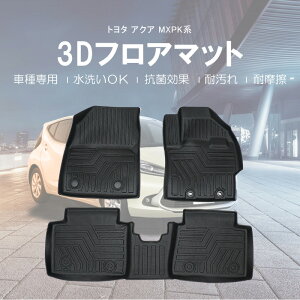 【送料無料!!】3D フロアマット トヨタ アクア MXP系 フロントリアSET R03/07~AQUA toyota ハッチバック型 ハイブリッド車 2代目 MXPK 2WD MXPK10 MXPK11 MXPK15 MXPK16 カー用品 防水 防滴 破水 疏水 立体 お手入れ簡単 掃除 洗車 防水性 耐汚れ 耐摩擦 難燃