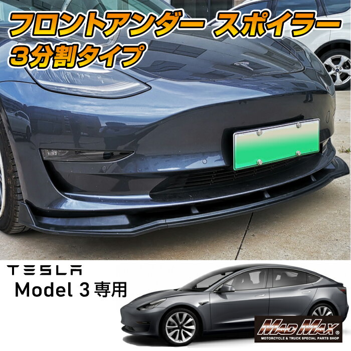 TESLA Model3専用 フロントアンダースポイラー 3分割タイプ マット 各色テスラ、モデル3、外装、サポーター、リップスポイラー アンダーガード、アメ車、外車、電気自動車、HV、EV、ハイブリッド、ECOのサムネイル