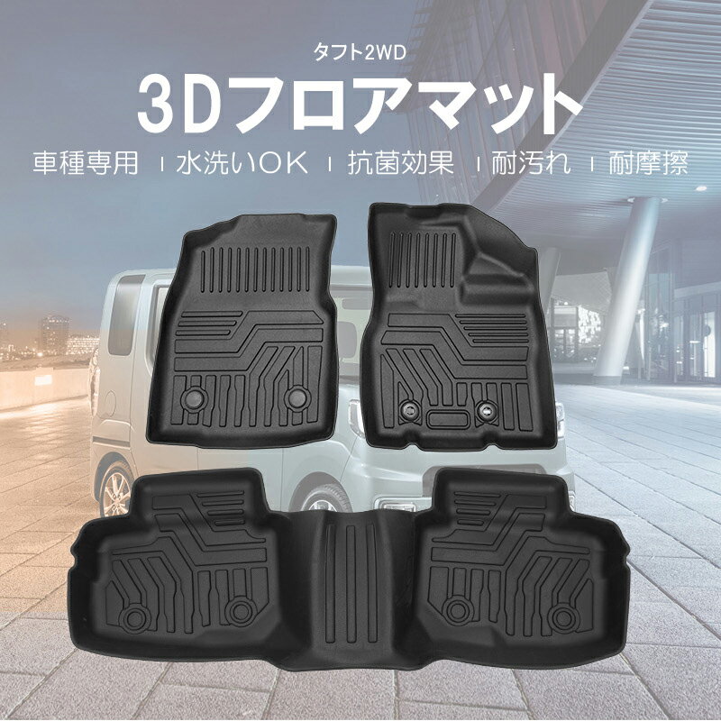 【送料無料!!】3D フロアマット ダイハツ タフト フロントリアSET　R2/6～TAFT CUV クロスオーバーSUV TAFTコンセプト 乗用車 3代目 LA900S LA9 青空SUV 5ドア 2WD 二駆 カー用品 防水 防滴 破水 疏水 フロアマット 立体 お手入れ簡単 掃除 洗車 防水性 耐摩擦 難燃