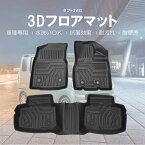 【送料無料!!】3D フロアマット ダイハツ タフト フロントリアSET　R2/6～TAFT CUV クロスオーバーSUV TAFTコンセプト 乗用車 3代目 LA900S LA9 青空SUV 5ドア 2WD 二駆 カー用品 防水 防滴 破水 疏水 フロアマット 立体 お手入れ簡単 掃除 洗車 防水性 耐摩擦 難燃