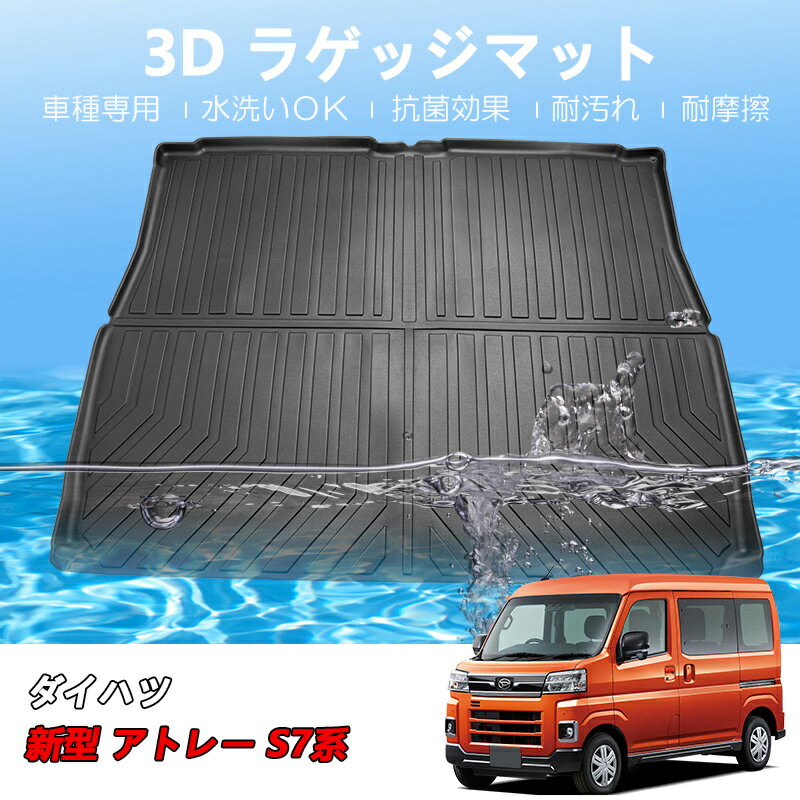 【送料無料!!】3D ラゲッジマット ダイハツ アトレー S7系 R03/12～Atrai 軽1BOX S700V S710V 4ナンバー セミワンボックス カー用品 車内用品 防水 防滴 破水 疏水 フロアマット 立体 お手入れ簡単 掃除 洗車 防水性 耐汚れ 耐摩擦 難燃
