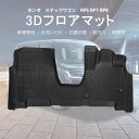 3D フロアマット ホンダステップワゴン ハイブリッド車 フロント用 R04/05～カー用品 車内用品 防水 防滴 破水 疏水 フロアマット 立体 お手入れ簡単 掃除 洗車 防水性 耐汚れ 耐摩擦 難燃