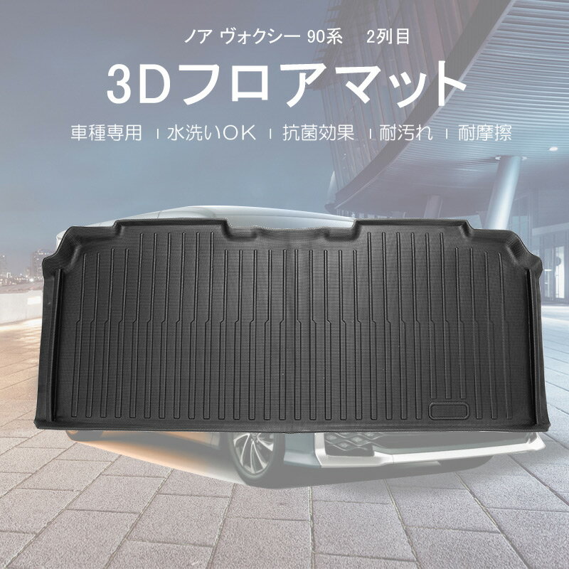 3D ラゲッジマット トヨタ ノア / ヴォクシー 2列目 ラグ マット R04/01～VOXY ミニバン 乗用車 ボクシー R90W NOAH カー用品 車内用品 防水 防滴 破水 疏水 フロアマット 立体 お手入れ簡単 掃除 洗車 防水性 耐汚れ 耐摩擦 難燃