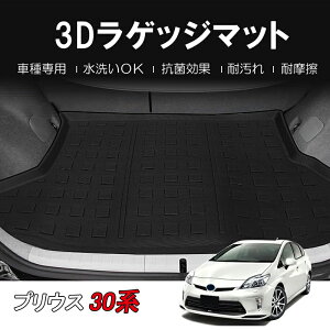【送料無料!!】3D ラゲッジマット トヨタ プリウス 30系 H21/05~PRIUS 3代目 標準車 ファストバック ハイブリッド乗用車 カー用品 車内用品 防水 防滴 破水 疏水 フロアマット 立体 お手入れ簡単 掃除 洗車 防水性 耐汚れ 耐摩擦 難燃