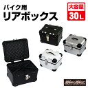 【送料無料!!】オートバイ用 リアボックス E500 トップケース アクロス 30L 各色パニアケース バイクボックス ツーリング カブ クロスカブ ハンターカ...