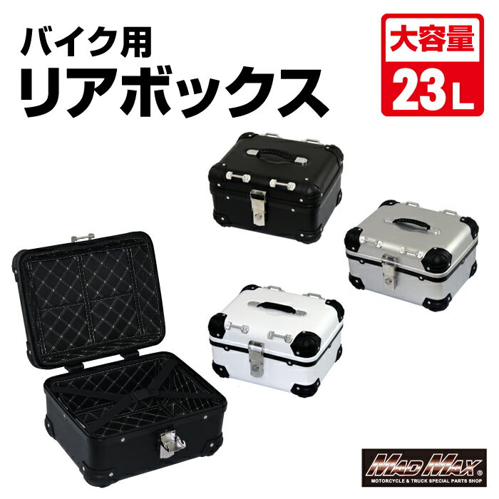 【送料無料!!】オートバイ用 リアボックス E508 トップケース アクロス 23L 各色パニアケース バイクボックス ツーリング カブ クロスカブ ハンターカブ 配達 通勤 通学 スクーター 原付 収納ボックス フルフェイス 半キャップ キャンプ マッドマックス 1