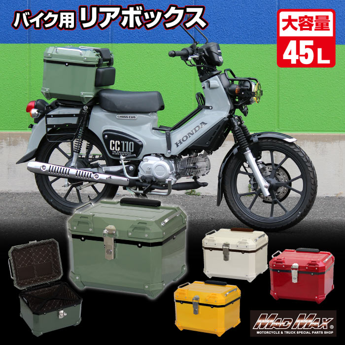 【送料無料 】オートバイ用 リアボックス E520 トップケース 45L 各色 バイク ツーリング ボックス カブ クロスカブ ハンターカブ デリバリー ウーバー 配達 通勤 通学 スクーター 原付 フルフェイス ジェットヘルメット 半キャップ キャンプ アウトドア