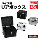 【送料無料!!】オートバイ用 リアボックス E560 トップケース アクロス 45L 各色パニアケース バイクボックス ツーリング カブ クロスカブ ハンターカ...