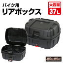 【送料無料 】オートバイ用 リアボックス E730 トップケース ロッキー 37L バックレスト付 ブラックパニアケース バイクボックス ツーリング カブ クロスカブ 配達 通勤 通学 スクーター 原付 収納ボックス フルフェイス 半キャップ キャンプ マッドマックス