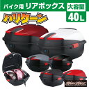 【送料無料 】バイク用 リアボックス ハリケーン トップケース 40L 各色パニアケース バイクボックス ツーリングボックス カブ デリバリー ウーバー 配達 通勤 通学 スクーター 原付 収納ボックス フルフェイス ジェットヘルメット 半キャップ キャンプ アウトドア