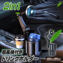 GWセール!!【送料無料!!】ドリンクホルダー 一体型 USB車載扇風機 12V/24V兼用 カップホルダー付 Sサイズ熱中症対策 クラウン ハイエース アルフ...