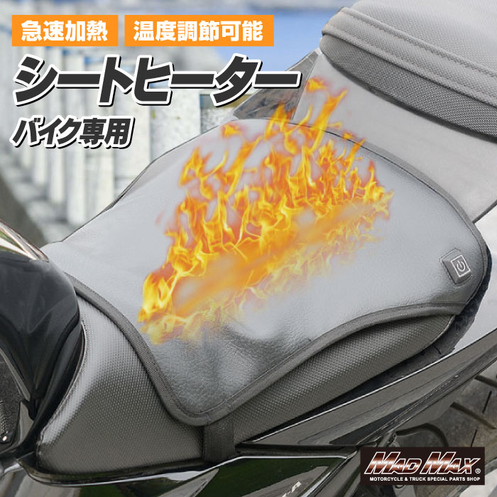 【送料無料!!】オートバイ用 3段階温度調整機能付き シートヒーター ブラック防寒対策 シートパッド 通勤 通学 スクーター 原付 レブル PCX アドレス シグナス N-MAX マジェスティ マグザム フォルツァ DIO JOG マッドマックス