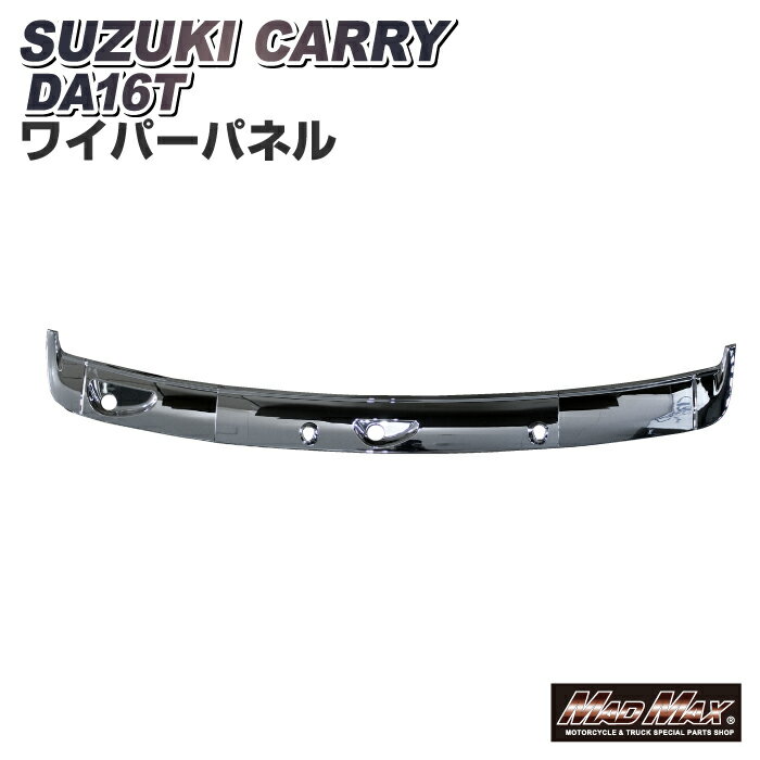 【送料無料!!】スズキ キャリー DA16T用 3分割 メッキ ワイパーパネル 被せ式 貼り付けタイプSUZUKI キャリィ スーパー キャリー キャリィ キャリイ スクラム ミニキャブ クリッパー ワイパー ベース ガーニッシュ カバー フロント パネル ガーニッシュ