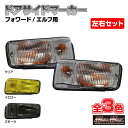 GWセール!!【送料無料!!】いすゞ フォワード/エルフ用 ドアサイドマーカーランプ 各色サイドウィンカー コンドル アトラス タイタン トラック ドアウインカ...