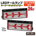 【送料無料!!】トラック用 大型 中型車用 24V TYPE1 LEDテールランプ シーケンシャルウインカー 左右セットプロフィア スーパーグレート ギガ クオ...