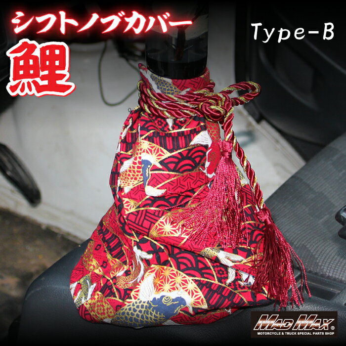 【メール便送料無料!!】トラック 乗用車用 シフトブーツカバー TYPE-B 鯉 レッドシフトノブカバー シフトレバー 金華山 デコトラ 軽トラ プロフィア スーパーグレート ギガ クオン レンジャー ファイター フォワード エルフ キャンター ハイゼット キャリー