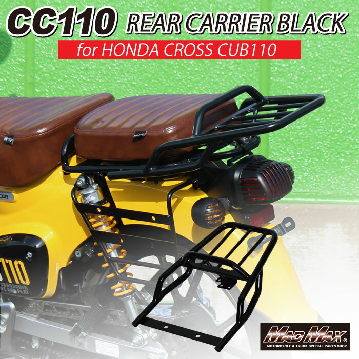【送料無料!!】Mr Quick製 ホンダ CC110 クロスカブ用 延長 リアキャリア ブラックHONDA 荷台 ツーリング キャリア ツーリングボックス リアボックス JA60 JA45 カブヌシ 4MINI カスタム カブ旅 アウトドア キャンプ マッドマックス