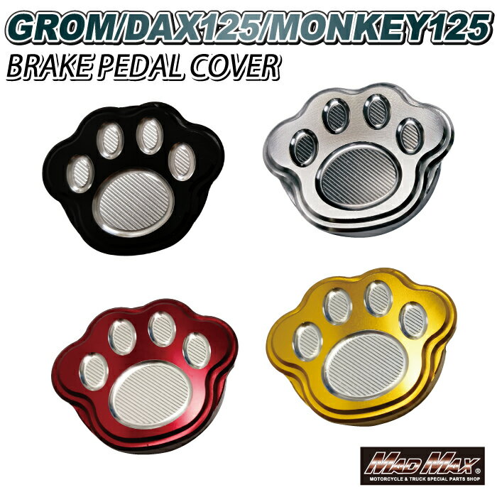 【メール便送料無料!!】Mr Quick製 ホンダ DAX125(ST125)/モンキー125用 アルミ製 ブレーキペダルカバー 各色リアブレーキペダル フットペダル Monkey125 ダックス125 ST125 JB02 JB03 8BJ JB06 JB04 4MINI カスタム アウトドア キャンプ HONDA マッドマックス