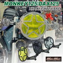 【送料無料!!】Mr Quick製 ホンダ モンキー125/DAX125用 ヘッドライトガード 各色ダックス125 monkey125 JB02 JB04 4M...