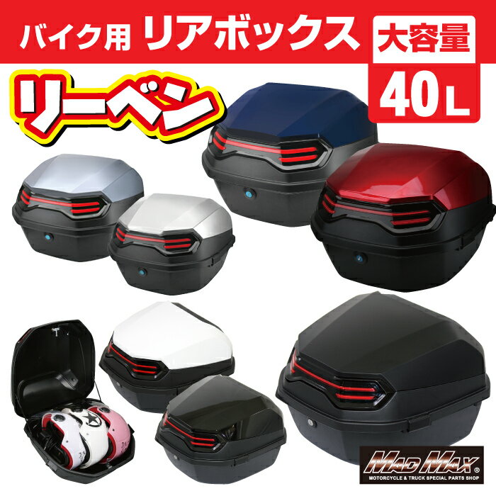 【送料無料 】バイク用 リアボックス リーベン トップケース 40L 各色パニアケース バイクボックス ツーリングボックス カブ 軽量 防水 防塵 配達 通勤 通学 スクーター 原付 収納ボックス フルフェイス ジェットヘルメット キャンプ アウトドア