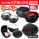 【送料無料 】バイク用 リアボックス リーベン トップケース 40L 各色パニアケース バイクボックス ツーリングボックス カブ 軽量 防水 防塵 配達 通勤 通学 スクーター 原付 収納ボックス フルフェイス ジェットヘルメット キャンプ アウトドア