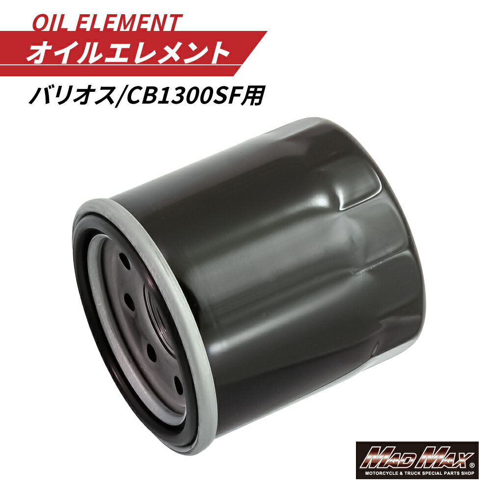 【送料無料!!】バイク用 オイルエレメント バリオス/CB1300SF オイルフィルター Oリング付きCB400SF ZR..