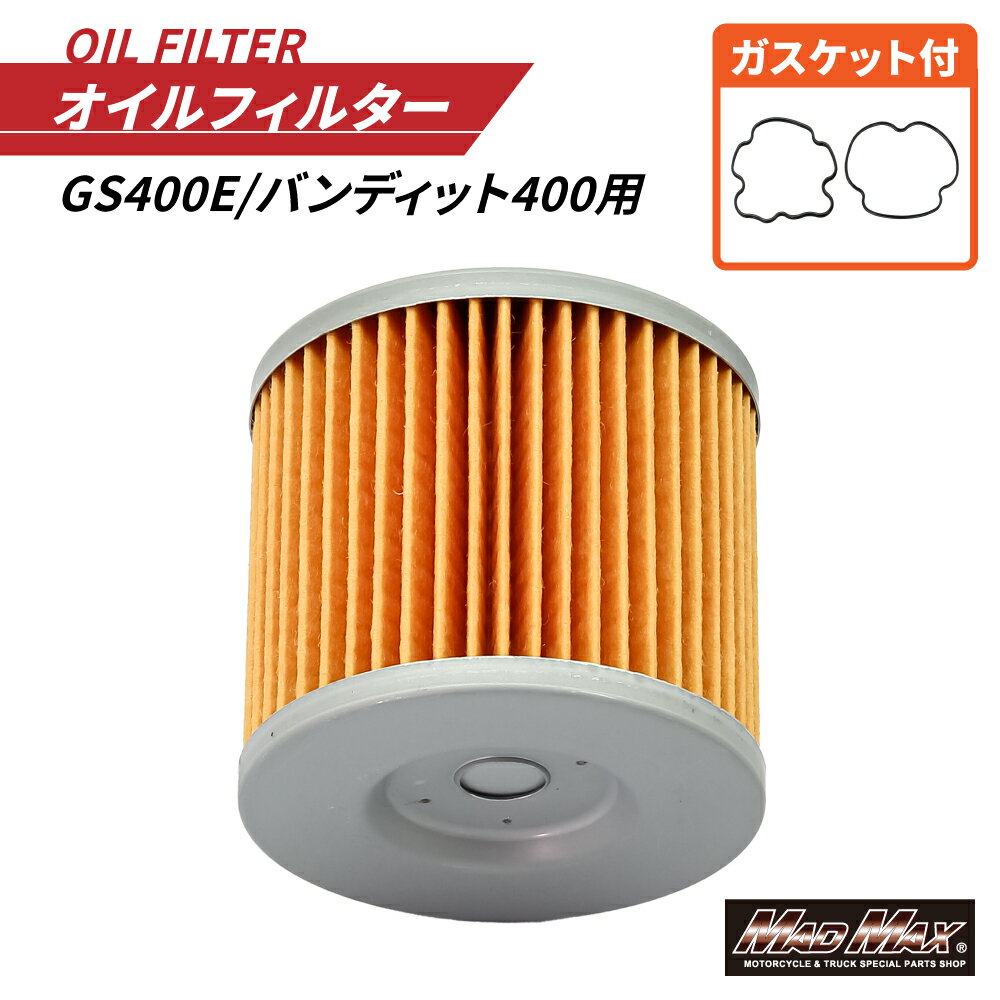 【送料無料 】バイク用 オイルフィルター GS400E/バンディット400 オイルエレメント Oリング付きゴキ ザリ GF250 GS250FW GSX250E GSX250L GSX250T GSX-R250 GS400 GS400E GSX400インパルス GSX-R400 GS650G GS750GL GSX750E