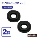 バイクの日SALE!!【メール便送料無料!!】カワサキ系 サイドカバー グロメット TYPE2 楕円型 2個セットゼファー400 ゼファー750 ゼファー110...