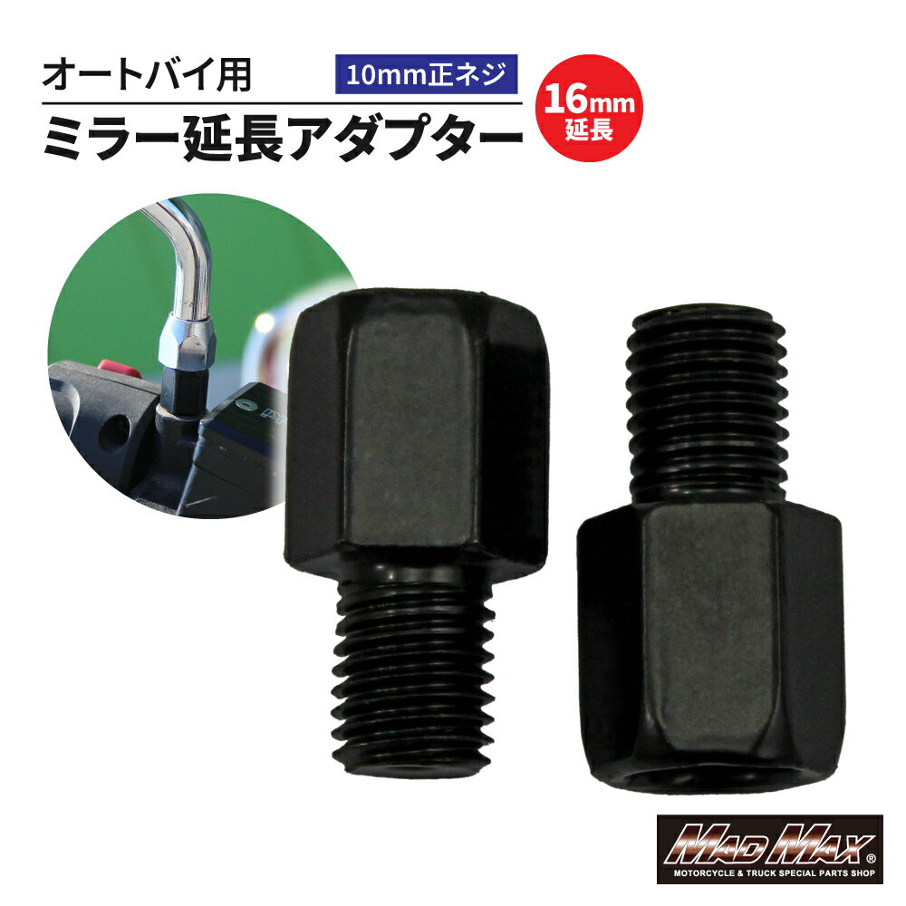 楽天スーパーSALE!!【メール便送料無料!!】オートバイ用 16mm延長 ミラー延長アダプター 10mm 正ネジ 2本セットゼファー ZRX KH バルカン Z400FX W400 GPZ バリオス エストレア CB400SF CBX VTR ホーク ジェイド レブル CB250 FTR GSX インパルス GS400