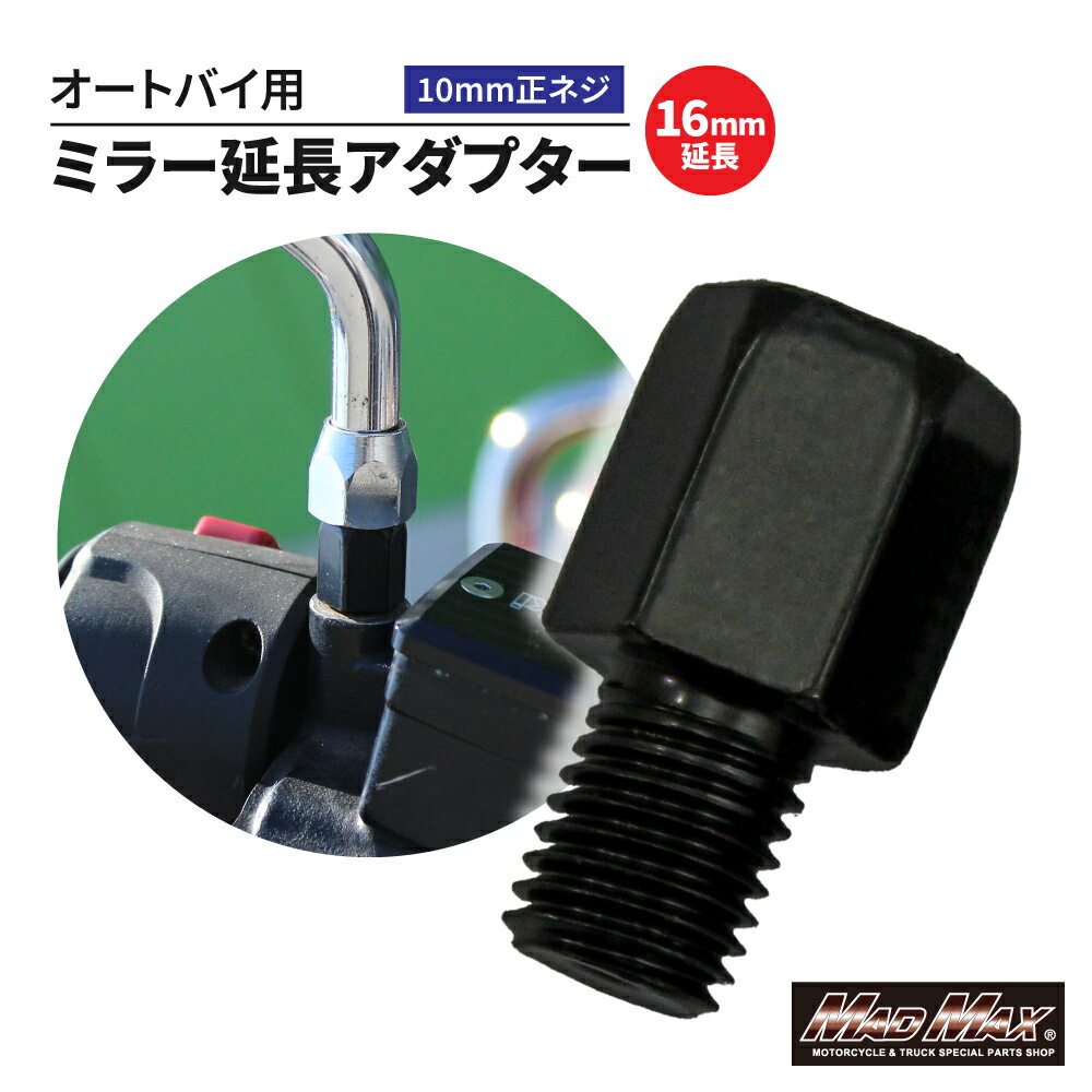 楽天スーパーSALE!!【メール便送料無料!!】オートバイ用 16mm延長 ミラー延長アダプター 10mm 正ネジ 1本ゼファー ZRX KH バルカン Z400FX W400 GPZ 250TR バリオス エストレア CB400SF CBX VTR ホーク ジェイド レブル CB250 FTR GSX インパルス GS400