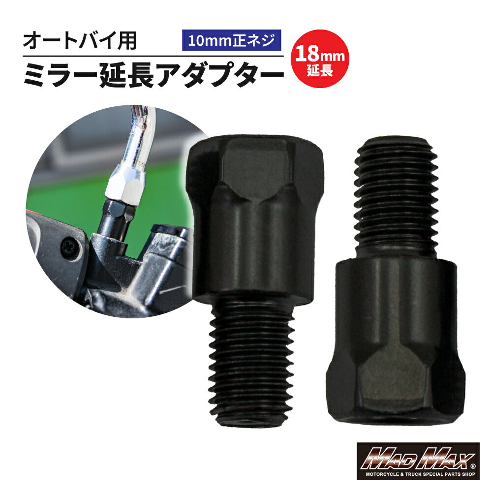 楽天スーパーSALE!!【メール便送料無料!!】オートバイ用 18mm延長 ミラー延長アダプター 10mm 正ネジ 2本セットゼファー ZRX KH バルカン Z400FX W400 GPZ バリオス エストレア CB400SF CBX VTR ホーク ジェイド レブル CB250 FTR GSX インパルス GS400