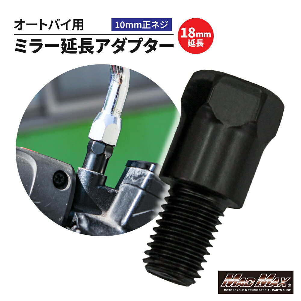 楽天スーパーSALE!!【メール便送料無料!!】オートバイ用 18mm延長 ミラー延長アダプター 10mm 正ネジ 1本ゼファー ZRX KH バルカン Z400FX W400 GPZ 250TR バリオス エストレア CB400SF CBX VTR ホーク ジェイド レブル CB250 FTR GSX インパルス GS400