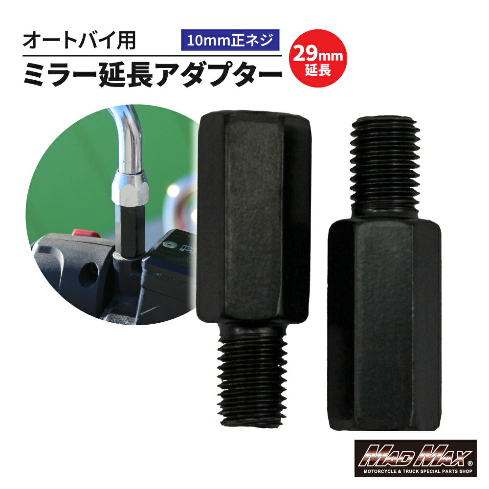楽天スーパーSALE!!【メール便送料無料!!】オートバイ用 29mm延長 ミラー延長アダプター 10mm 正ネジ 2本セットゼファー ZRX KH バルカン Z400FX W400 GPZ バリオス エストレア CB400SF CBX VTR ホーク ジェイド レブル CB250 FTR GSX インパルス GS400