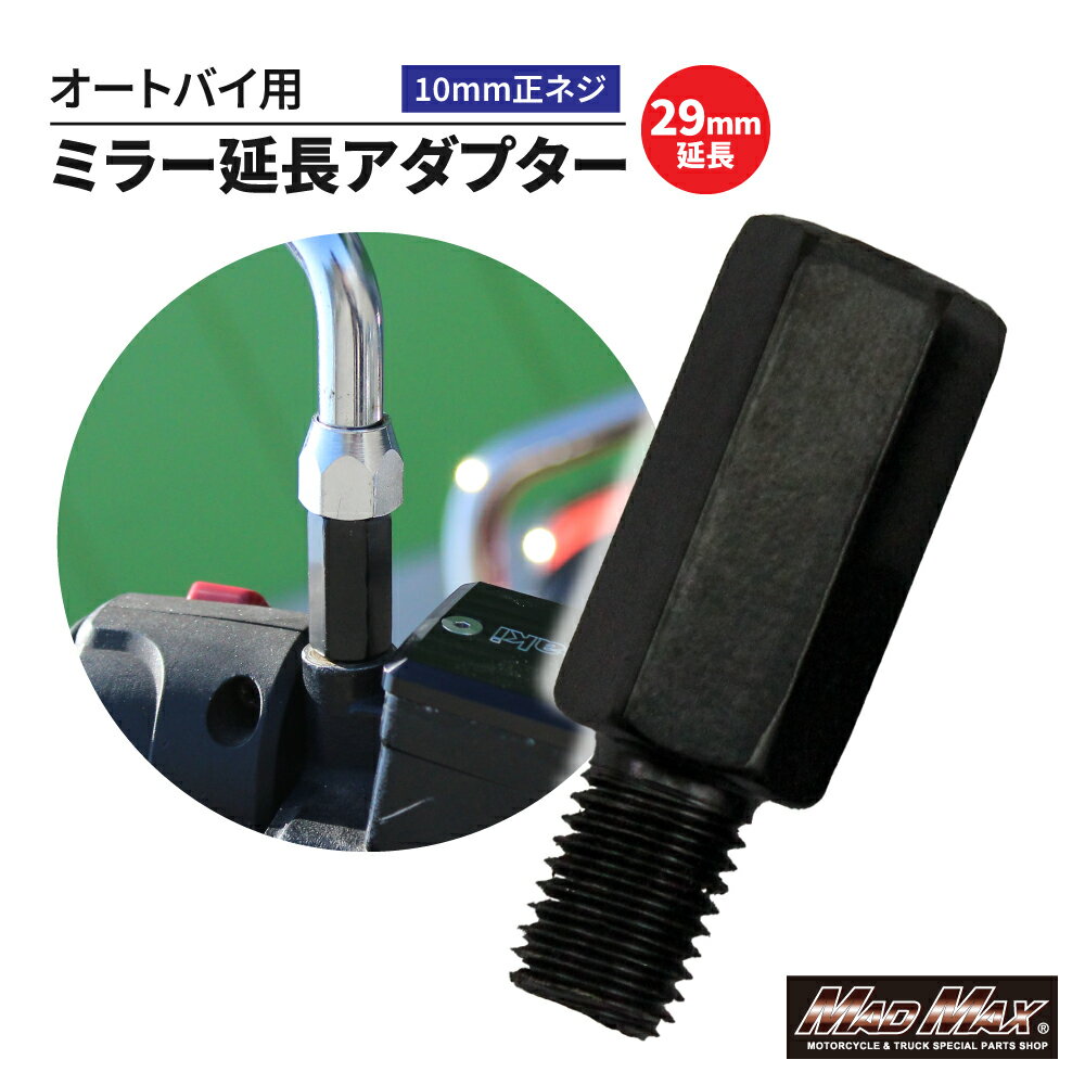 楽天スーパーSALE!!【メール便送料無料!!】オートバイ用 29mm延長 ミラー延長アダプター 10mm 正ネジ 1本ゼファー ZRX KH バルカン Z400FX W400 GPZ 250TR バリオス エストレア CB400SF CBX VTR ホーク ジェイド レブル CB250 FTR GSX インパルス GS400