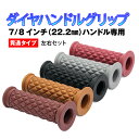 【送料無料!!】バイク用 ダイヤ ハンドルグリップ 貫通タイプ 各色オートバイ パーツ ハンドル 汎用 モンキー CB400SF エイプ ジェイド ゼファー D...
