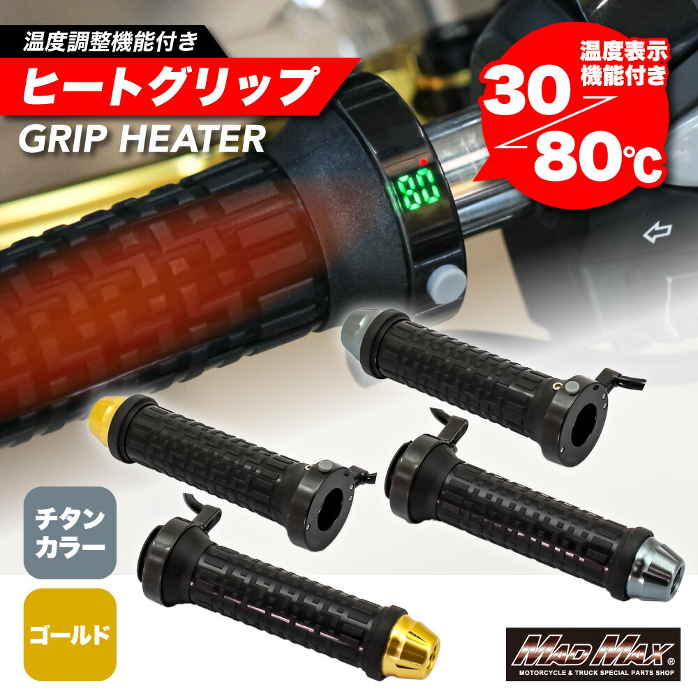 楽天スーパーセール!!【送料無料!!】22.2Φハンドル用 ホットグリップ 非貫通 防寒 温度調整機能付き 12..