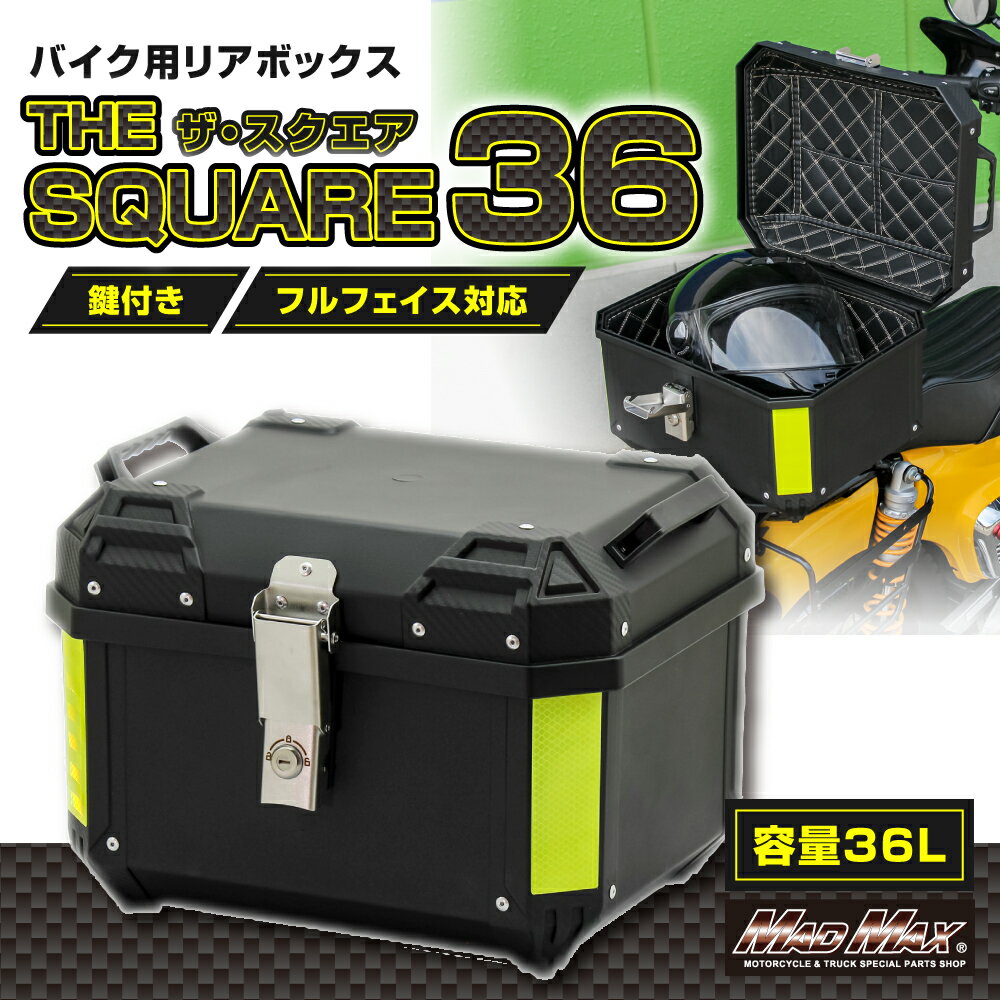 【送料無料!!】オートバイ用 リアボックス THE SQUARE36(ザ・スクエア36) トップケース 36L ブラックカ..