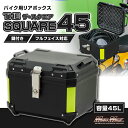 【送料無料!!】オートバイ用 リアボックス THE SQUARE45(ザ・スクエア45) トップケース 45L ブラックカブ クロスカブ ハンターカブ スクーター 原付 収納ボックス フルフェイス ジェットヘルメット 半キャップ キャンプ アウトドア リヤボックス